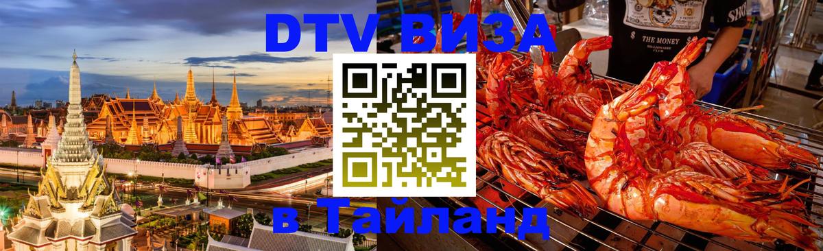Стоимость и условия DTV визы — оформление в Таиланд под ключ - Районг  19.11.2025 