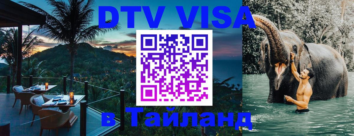Стоимость и условия DTV визы — оформление в Таиланд под ключ - 