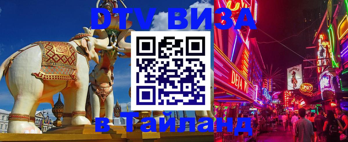 DTV Visa Тайланд купить Районг 