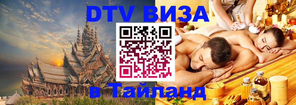 DTV (ДТВ) visa Таиланд 